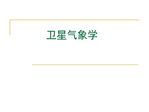 卫星气象学课件：第1章 绪论0