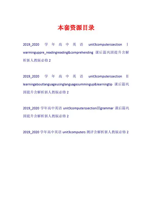 2019-2020学年高中英语 Unit 3 Computers练习新人教版必修2【共4套32页】