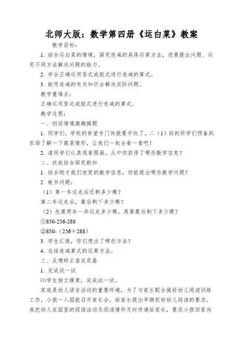 北师大版：数学第四册《运白菜》教案