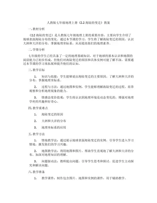 人教版七年级地理上册《2.2 海陆的变迁》教案