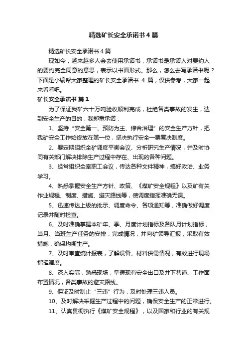 精选矿长安全承诺书4篇