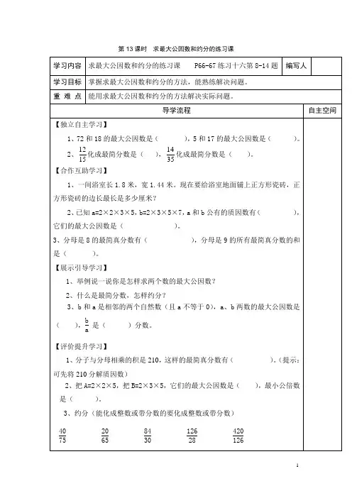 【人教版】五年级下册数学：第4单元第13课时  求最大公因数和约分的练习课导学案