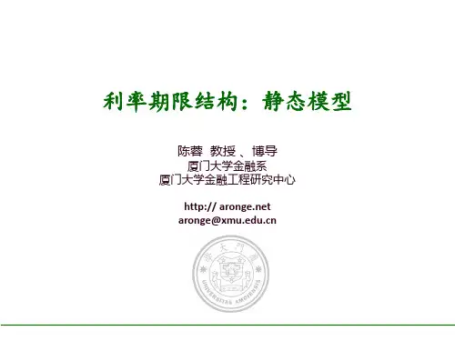 FI_4-利率期限结构：静态模型-2016