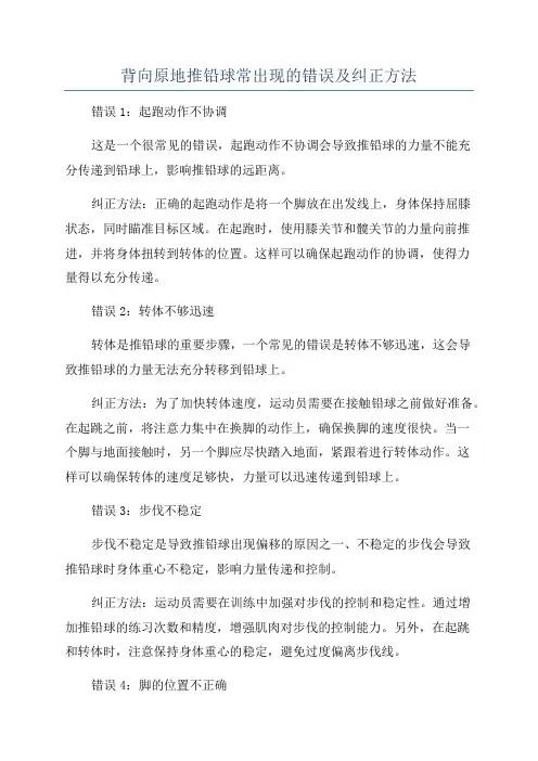 背向原地推铅球常出现的错误及纠正方法