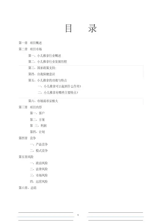 小儿推拿项目可行性报告-(9832)