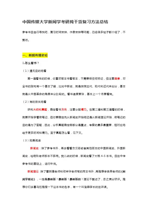 中国传媒大学新闻学考研纯干货复习方法总结