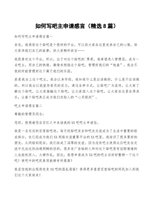 如何写吧主申请感言(精选8篇)