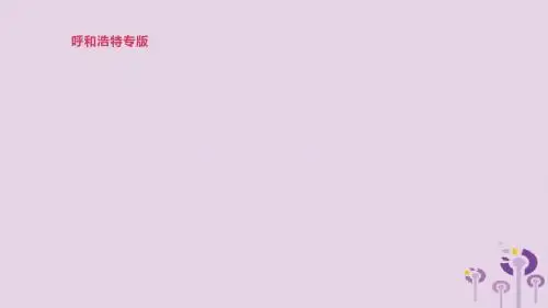 呼和浩特专用2019中考英语高分总复习第一篇教材梳理篇第09课时Modules10_12八上课件201902133112