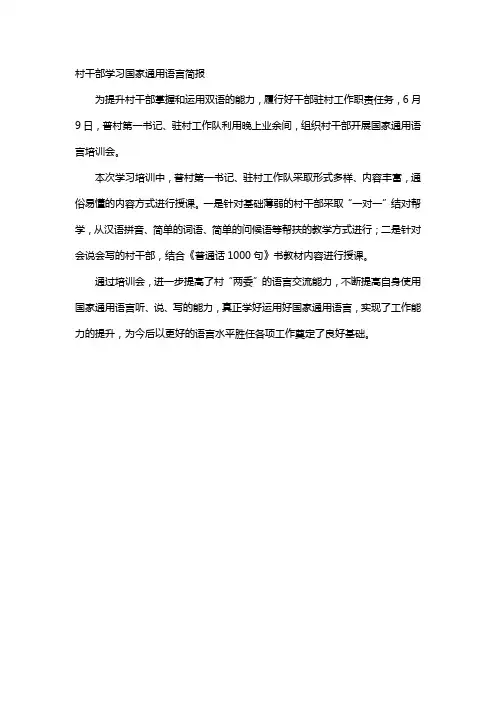 村干部学习国家通用语言简报