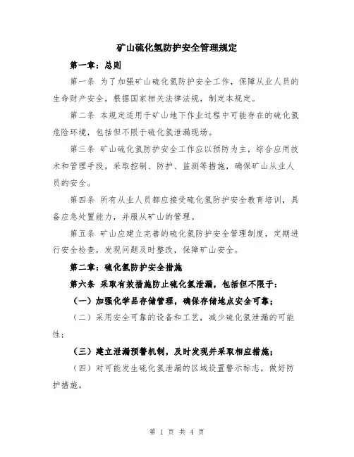 矿山硫化氢防护安全管理规定