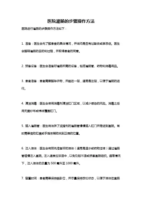 医院灌肠的步骤操作方法