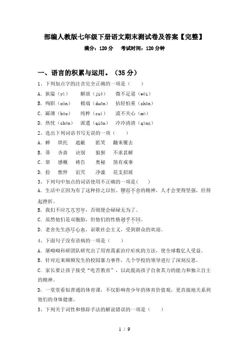 部编人教版七年级下册语文期末测试卷及答案【完整】