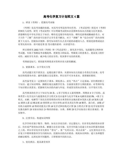 高考化学复习计划范文4篇