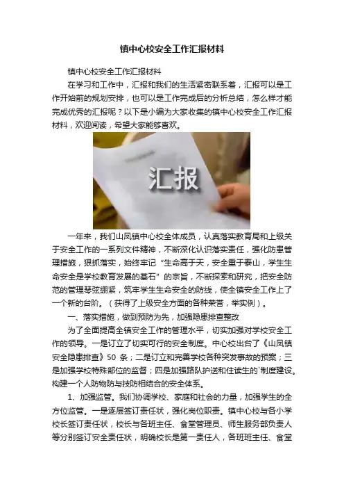 镇中心校安全工作汇报材料