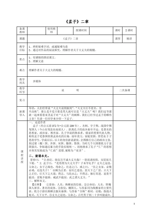 【精选】初二八年级语文上册第一学期第六单元第21课孟子二章教案 -人教部编版.doc