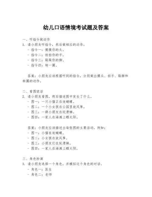 幼儿口语情境考试题及答案