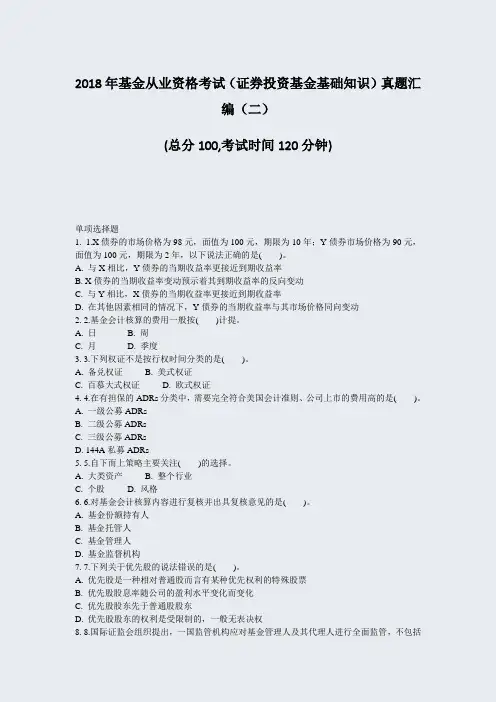 2018年基金从业资格考试证券投资基金基础知识真题汇编二_真题-无答案