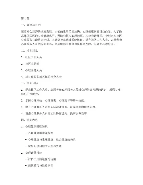 社区心理服务技能培训计划(3篇)
