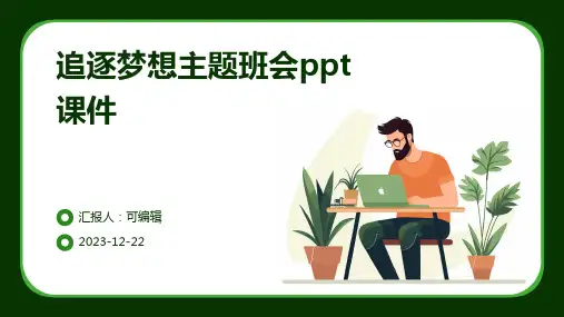 追逐梦想主题班会PPT课件
