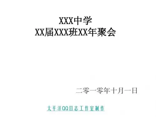 同学聚会ppt
