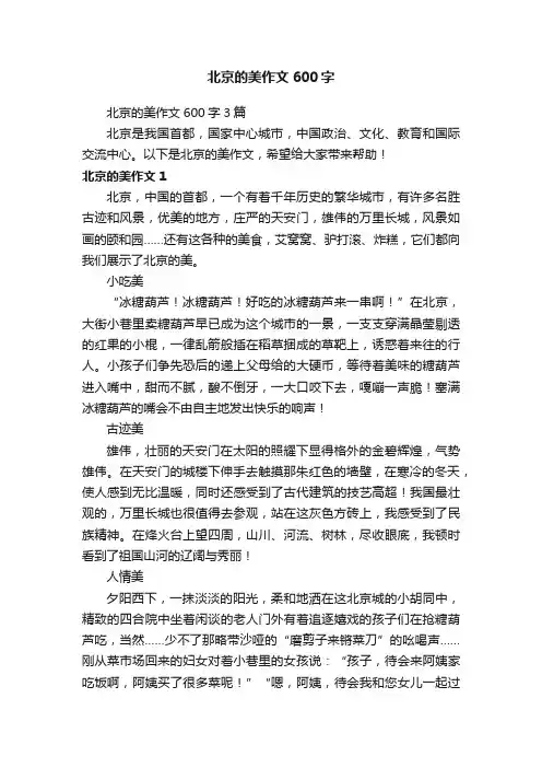 北京的美作文600字3篇