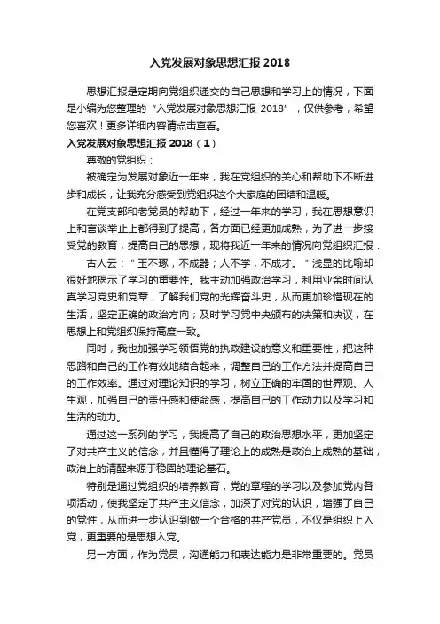 入党发展对象思想汇报2018