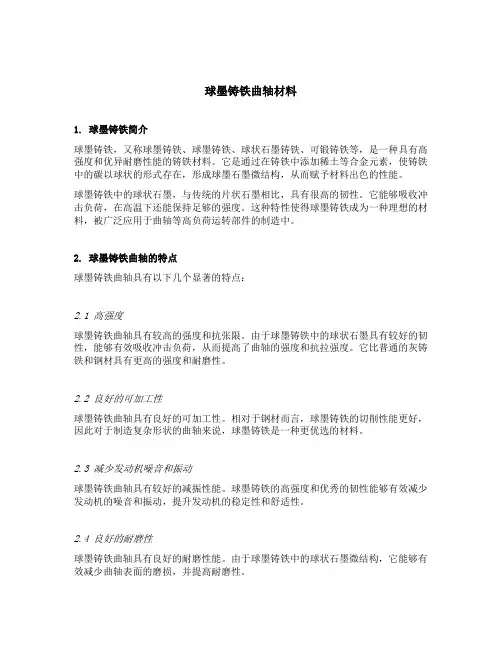 球墨铸铁曲轴材料