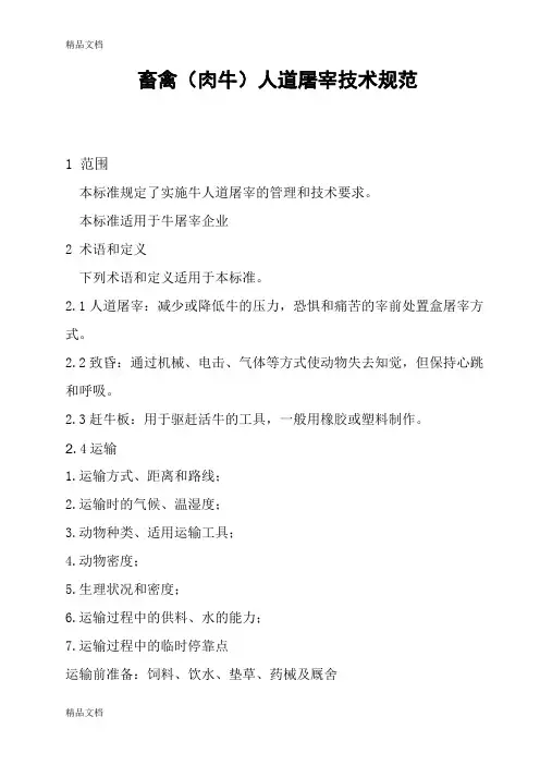 最新畜禽(肉牛)人道屠宰技术规范资料