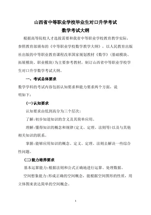 最新2018届山西省对口升学考试数学考试大纲考试说明及模拟试题样题
