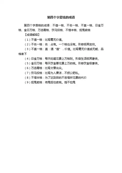 第四个字是钱的成语