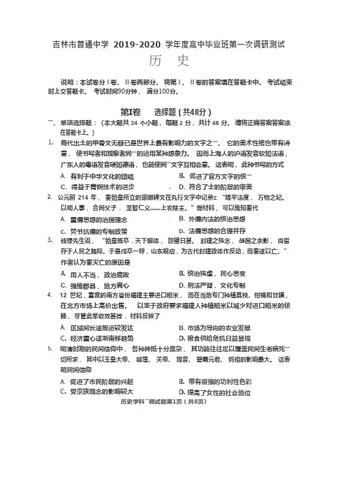 吉林省吉林市普通高中2020届高三上学期毕业班第一次调研测试历史试卷(PDF版)(含答案)