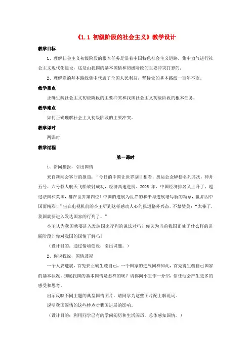 九年级政治全册 第一单元 认识国情 了解制度 1.1 初级阶段的社会主义教学设计2 粤教版
