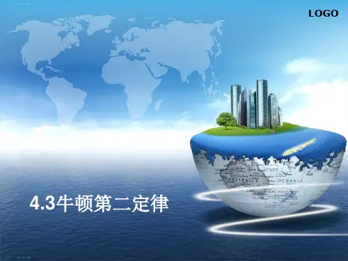 人教版必修1 4.3牛顿第二定律 (共28张PPT+素材)