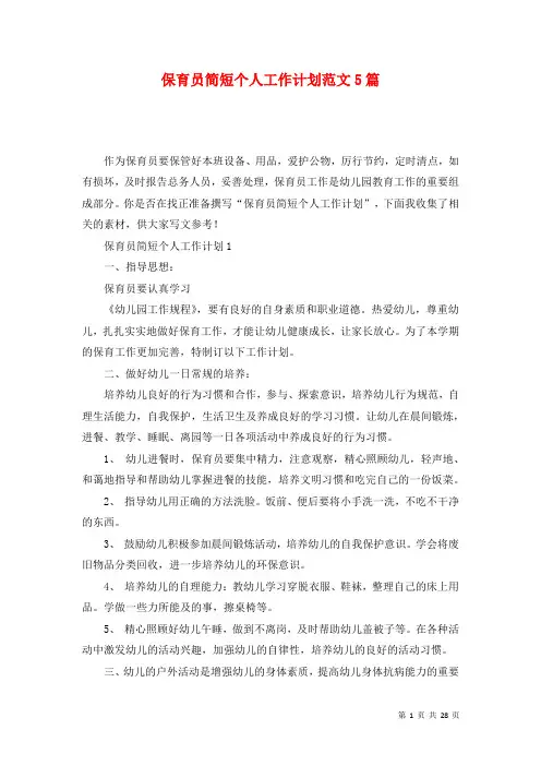 保育员简短个人工作计划范文5篇