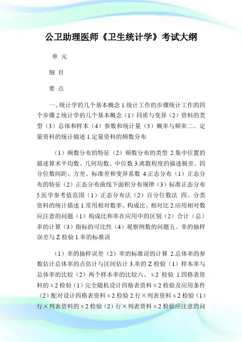 公卫助理医师《卫生统计学》考试大纲.doc