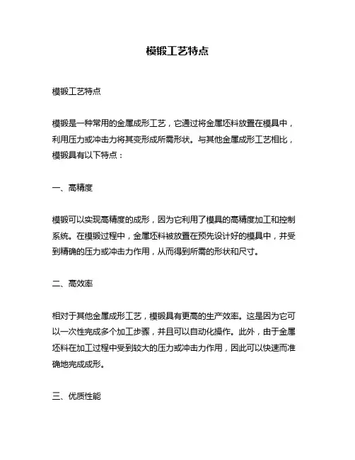 模锻工艺特点