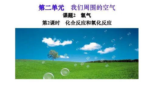 课题2 化合反应和氧化反应PPT课件