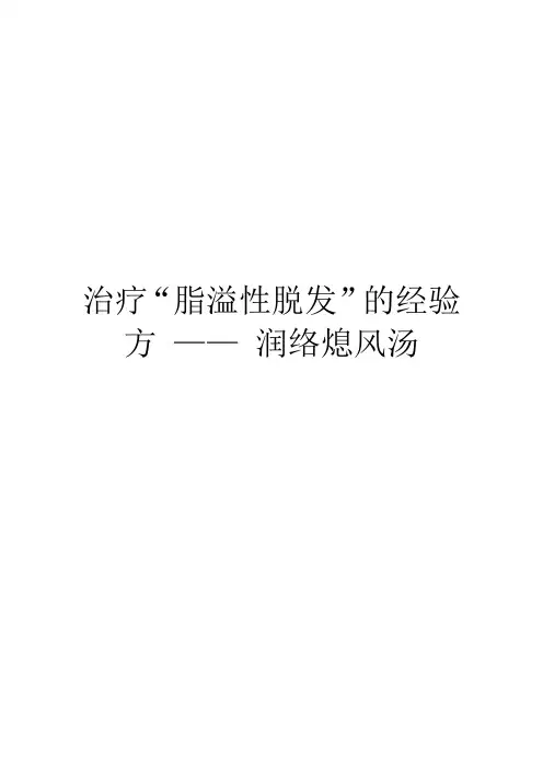 治疗“脂溢性脱发”的经验方 —— 润络熄风汤