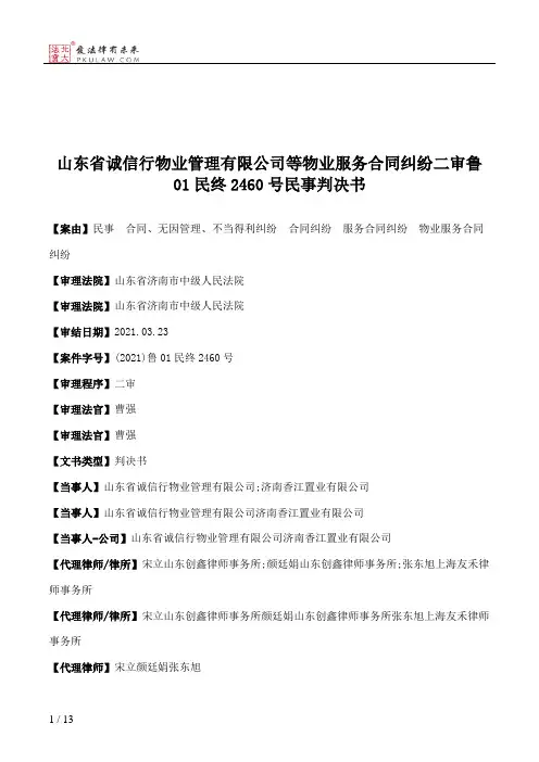 山东省诚信行物业管理有限公司等物业服务合同纠纷二审鲁01民终2460号民事判决书