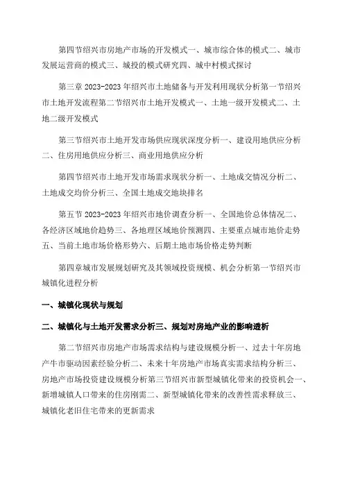 2023-2023年中国绍兴市房地产市场前景研究与产业竞争格局报告-图文