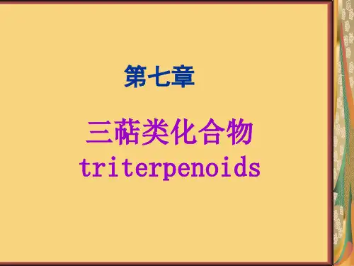 第七章 三萜类化合物解读