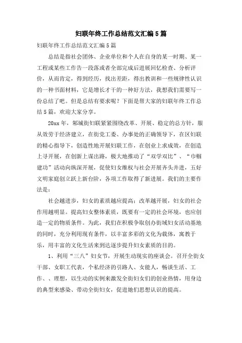 妇联年终工作总结范文汇编5篇