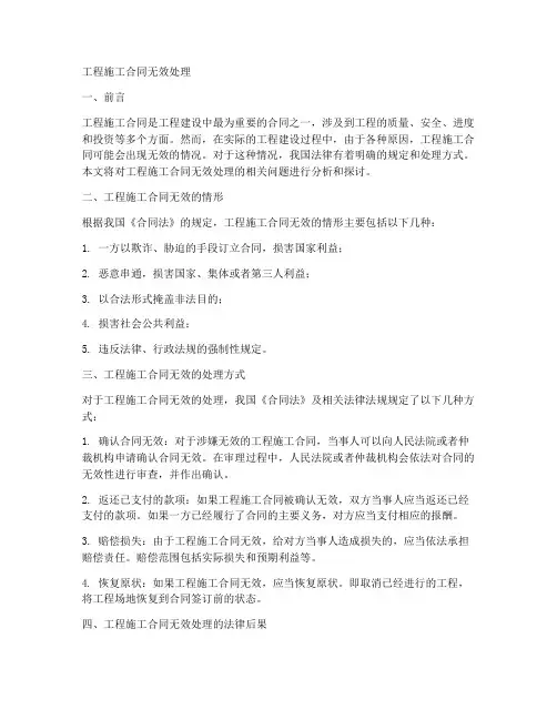 工程施工合同无效处理