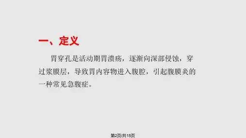 胃穿孔修补术后护理