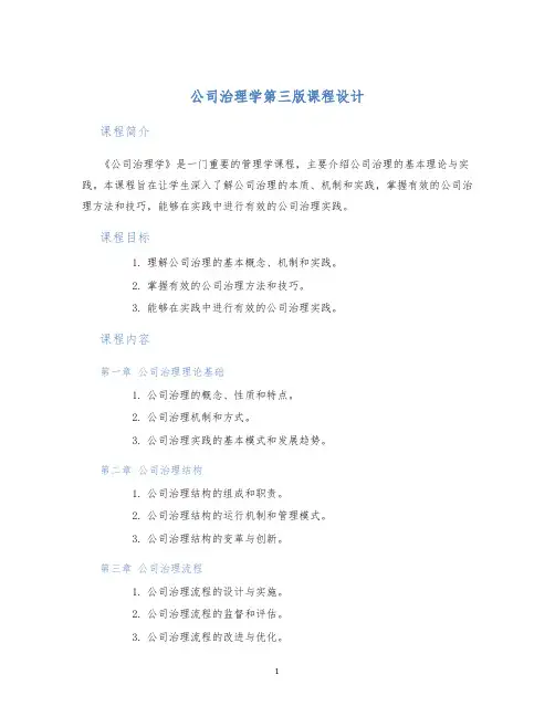 公司治理学第三版课程设计