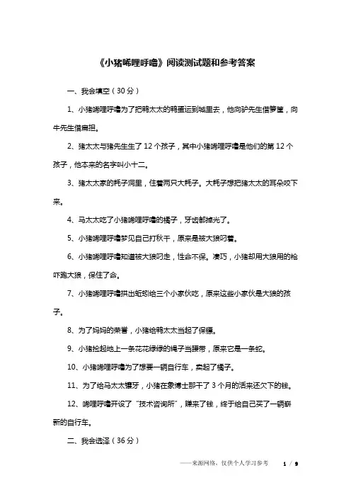 《小猪唏哩呼噜》阅读测试题和参考答案