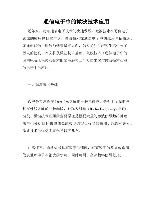 通信电子中的微波技术应用