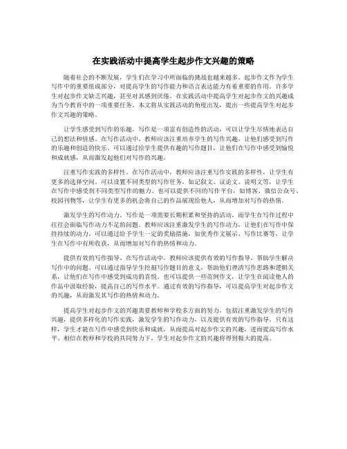 在实践活动中提高学生起步作文兴趣的策略