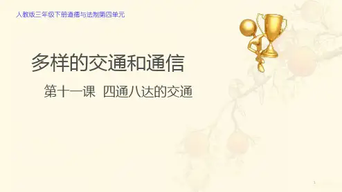 三年级下册道德与法治课件-11.四通八达的交通-部编版 (共19张PPT)精品课件