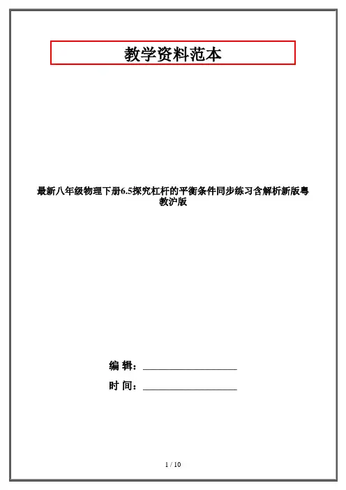 最新八年级物理下册6.5探究杠杆的平衡条件同步练习含解析新版粤教沪版